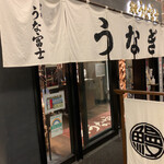 炭焼 うな富士 - 