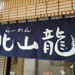 北山龍 - 外観です。