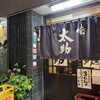味太助 本店