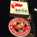 シンガポール海南鶏飯 - 外観