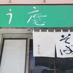 そば処 とう庵 - 外観