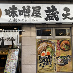 味噌屋蔵之介 五穀みそらーめん - 