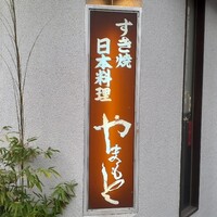 肉の山本 - 