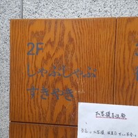 肉の山本 - 