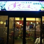 すしざんまい - 