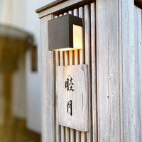 すし処 睦月 - 