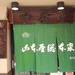 山本屋総本家 - 