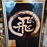 旬魚旬菜まるとび - 