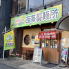 長崎らーめん 西海製麺所 高尾駅前店