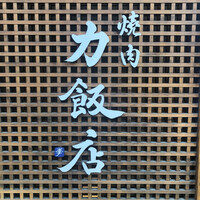 力飯店 -  力飯店 -