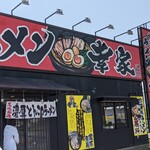 横濱家系ラーメン 幸家 - 