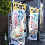 なか卯 - 新商品の「刺身しらす生桜海老丼」の告知のぼり旗。