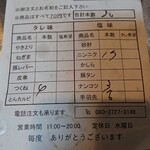 焼き鳥 味鳥 - 税込￥2,100でホントに儲かってるのかな？(笑)