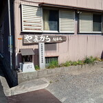 古民家 やまから - 