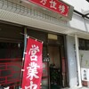 中華料理秀佳樓 - お店外観