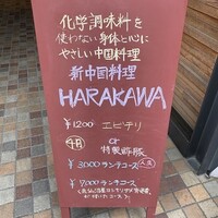 新中国料理HARAKAWA 北新地店 - 