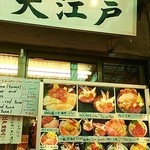 海鮮丼 大江戸 - 外観