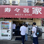 寿々喜家 - 