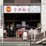 吉満飯店 - お店の外観です