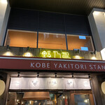 Koube Yakitori Sutando Nonotori - 