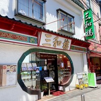 三和楼 - 