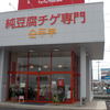 スンドゥブ　トーフハウス 総社店