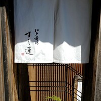 江戸前鮓 すし通 - 