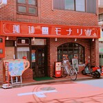 モナリザ - 外観