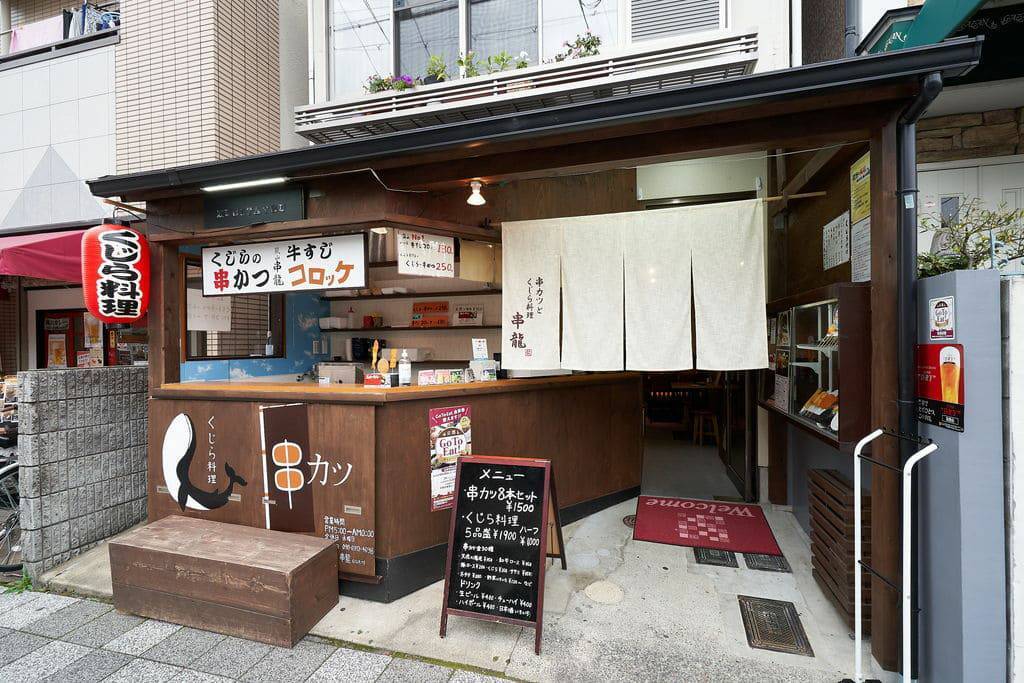 串カツとくじら料理 串龍