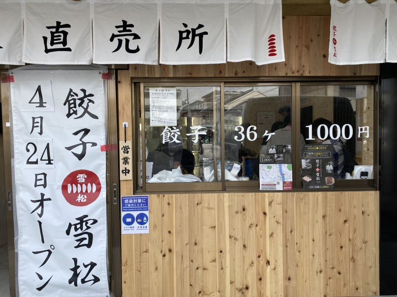 餃子の雪松  大津店 - 石山寺/餃子 [食べログ] 餃子の雪松  大津店 (石山寺/餃子)