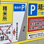 麺王道 勝 - 店舗斜め前の駐車場案内