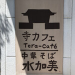 Terakafe Chuu Ka Soba Mizu Kami - 