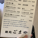 麺処 ごまや - お品書き