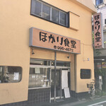 ほかり食堂 - 店構え