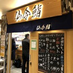 仙令鮨 JR仙台駅 3階店 - 人気の仙令鮨