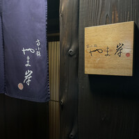富小路 やま岸 - 