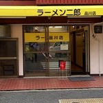 ラーメン二郎 品川店 - 