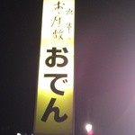 水軍 - 夜になると、くっきりとお座敷おでん水軍
