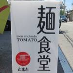 Menshokudou Tomato - 洗練された看板とまと食堂から麺食堂とまとに！