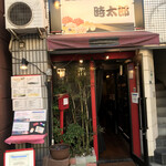 葡萄酒ダイニング 時太郎 浅草店 - 