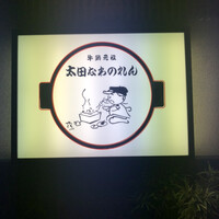 太田なわのれん - 