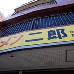 ラーメン二郎 - ぁ～腹減ったぞ！