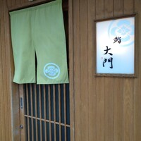 鮨 大門 - 