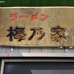 梅乃家 - 梅乃家