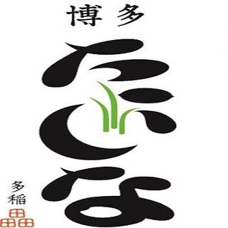 人参公園前 博多 たいな 旧店名 博多わらしべ 博多 居酒屋 食べログ 人参公園前 博多 たいな 旧店名 博多わらしべ 博多 居酒屋 食べログ