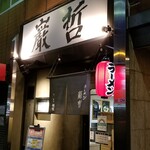 ラーメン巌哲 - 