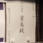 ラーメン巌哲 - 創作塩つけ麺「富山湾産 蛍烏賊」