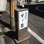 すゞ家 赤門店 - 