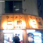 ラーメン二郎 - ラーメン二郎松戸駅前店