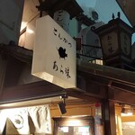 鎌倉かつ亭 あら珠 総本店 - 